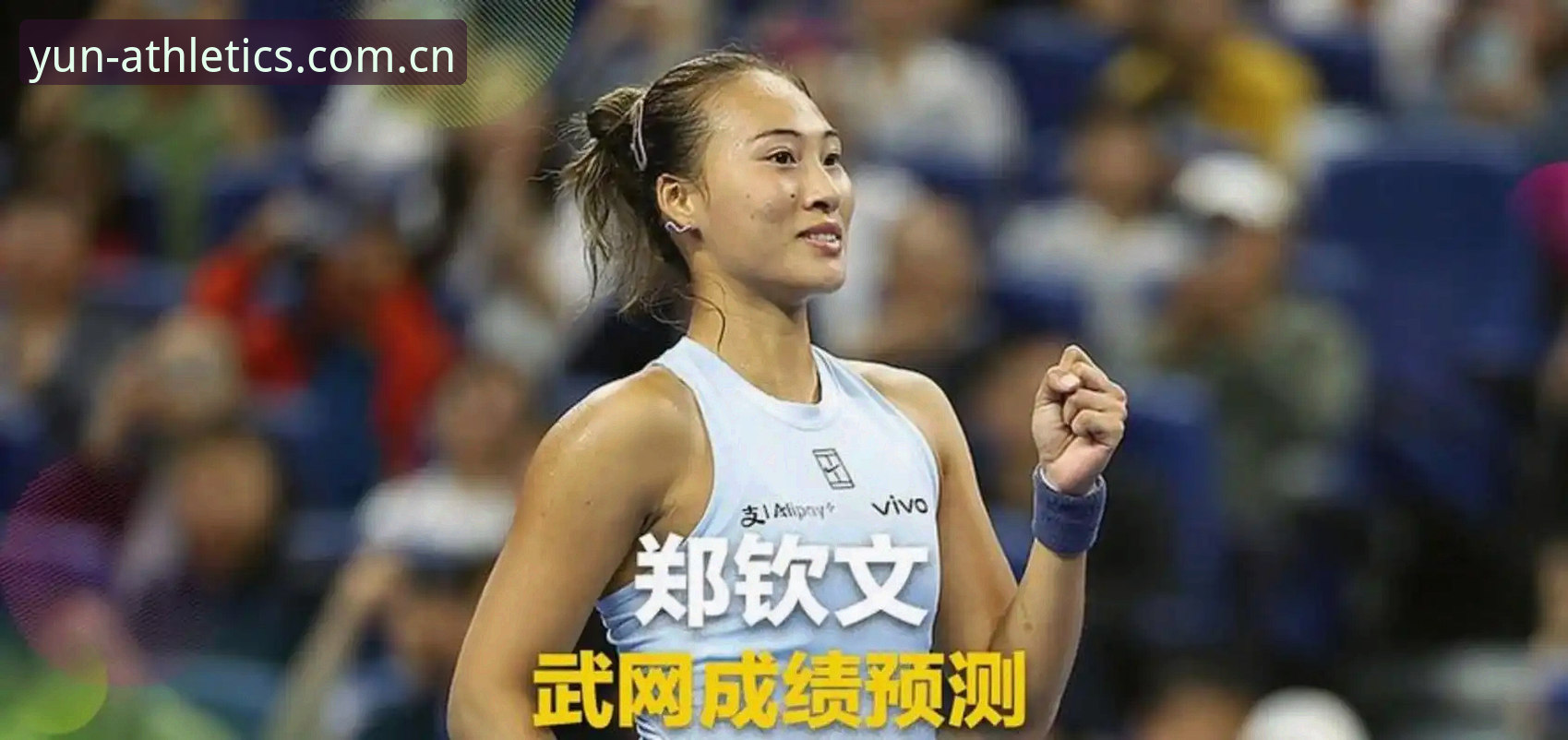 揭秘：郑钦文外卡救赎战的台前幕后，一场价值10.6万的关键翻身
